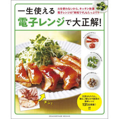 一生使える電子レンジで大正解！　火を使わないから、キッチン快適電子レンジの「時短ワザ」もたっぷり！！