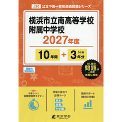 横浜市立南高等学校附属中学校　１０年間＋