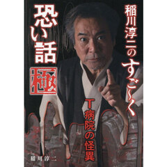 稲川淳二のすご～く恐い話極　Ｔ病院の怪異