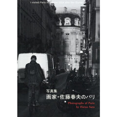 画家・佐藤春夫のパリ　Ｉ　ｖｉｓｉｔｅｄ　Ｐａｒｉｓ　ｉｎ　ａｕｔｕｍｎ　２０２４　ａｆｔｅｒ　ｔｈｅ　Ｏｌｙｍｐｉｃｓ　写真集