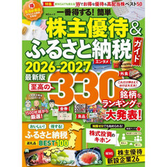 一番得する！簡単株主優待＆ふるさと納税ガイド　２０２６－２０２７最新版