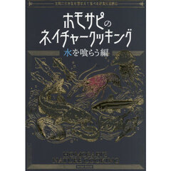 ホモサピのネイチャークッキング　自然の生き物を捕まえて食べる野食料理読本　水を喰らう編