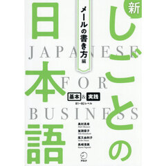 新しごとの日本語　基本＆実践Ｂ１～Ｂ２レベル　メールの書き方編　改訂版