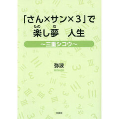 「さん×サン×３」で楽し夢人生