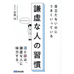 謙虚な人の習慣　目立たないのにうまくいっている