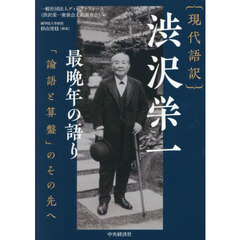 〈現代語訳〉渋沢栄一最晩年の語り　「論語と算盤」のその先へ