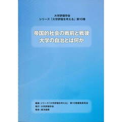 帝国的社会の戦前と戦後　大学の自治とは何か