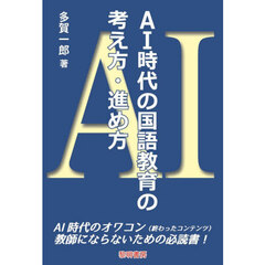 ＡＩ時代の国語教育の考え方・進め方