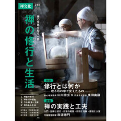 季刊　禅文化　２８０