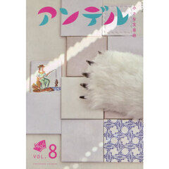 アンデル 8
