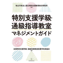 特別支援学級・通級指導教室マネジメントガイド