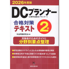 ’２６　ＤＣプランナー２級合格対策テキス