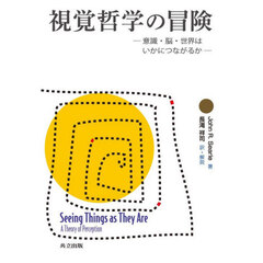 視覚哲学の冒険