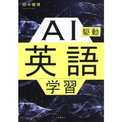 ＡＩ駆動英語学習
