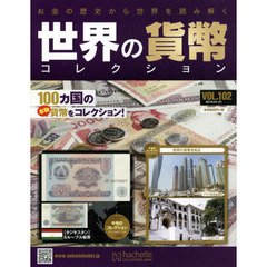世界の貨幣コレクション　2015年1月21日号