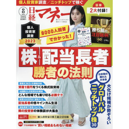 日経マネー 2023年8月号 通販｜セブンネットショッピング