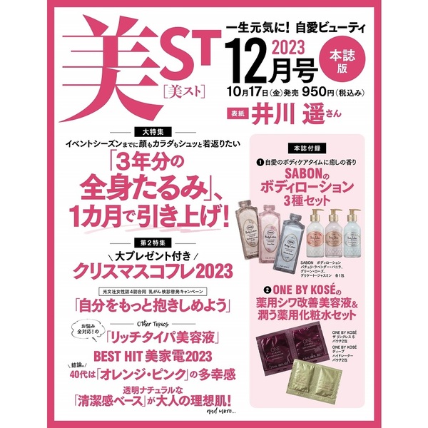 2023年12月号<付録：（１）SABONのボディローション３種セット　の薬用シワ改善美容液＆潤う化粧水セット　KOSE　各２包>　各1包（２）ONE　美ＳＴ（ビスト）　美容液、化粧水パウチ　BY　通販｜セブンネットショッピング