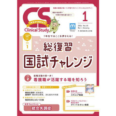 クリニカルスタディ　2024年1月号