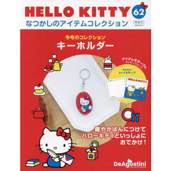 hellokittyなつかしのアイテムコレクション - 通販｜セブンネット