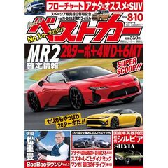 ベストカー　2024年8月10日号