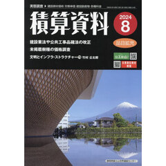 積算資料　2024年8月号
