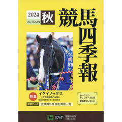 競馬四季報　2024年10月号