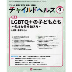 チャイルドヘルス　2024年9月号