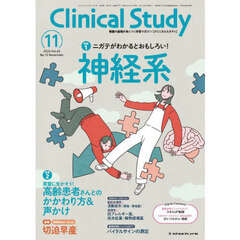クリニカルスタディ　2024年11月号