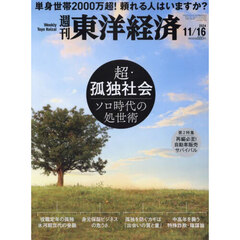 週刊東洋経済　2024年11月16日号