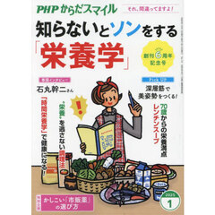 ＰＨＰからだスマイル　2025年1月号