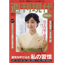 週刊現代　2025年1月4日号