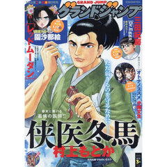 グランドジャンプ　2025年1月22日号