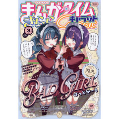 まんがタイムきららキャラット　2025年3月号