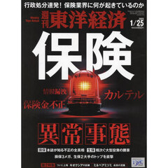 週刊東洋経済　2025年1月25日号