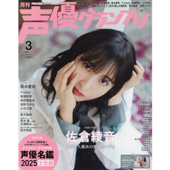 声優グランプリ　2025年3月号（特典なし）