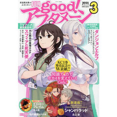 ｇｏｏｄ！アフタヌーン　2025年3月号