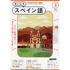 ＮＨＫラジオ　まいにちスペイン語　2025年3月号