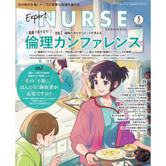 エキスパートナース　2025年3月号