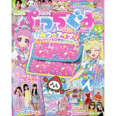 ぷっちぐみ　2025年4月号