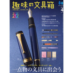 趣味の文具箱　2025年4月号