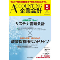 Ａｃｃｏｕｎｔｉｎｇ（企業会計）　2025年5月号