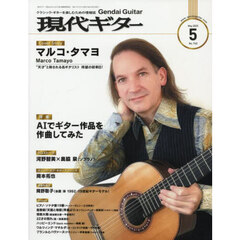 現代ギター　2025年5月号