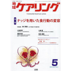 地域ケアリング　2025年5月号