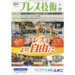 プレス技術　2025年6月号