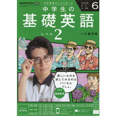 ＮＨＫラジオ　中学生の基礎英語レベル２　2025年6月号