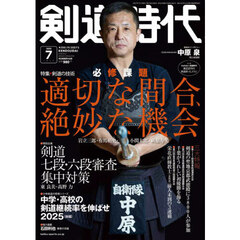 剣道時代　2025年7月号