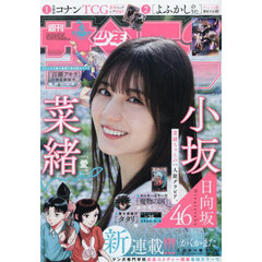 週刊少年サンデー　2025年6月4日号