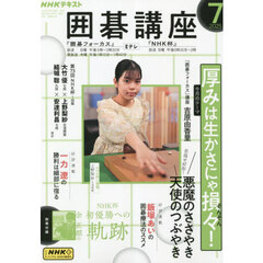 ＮＨＫ　囲碁講座　2025年7月号