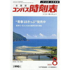 コンパス時刻表　2025年8月号