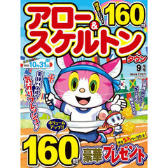 アロー＆スケルトンタウン　2025年9月号